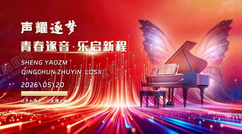 编号：85614805250423304236【酷图网】源文件下载-音乐盛典音乐主题创意海报