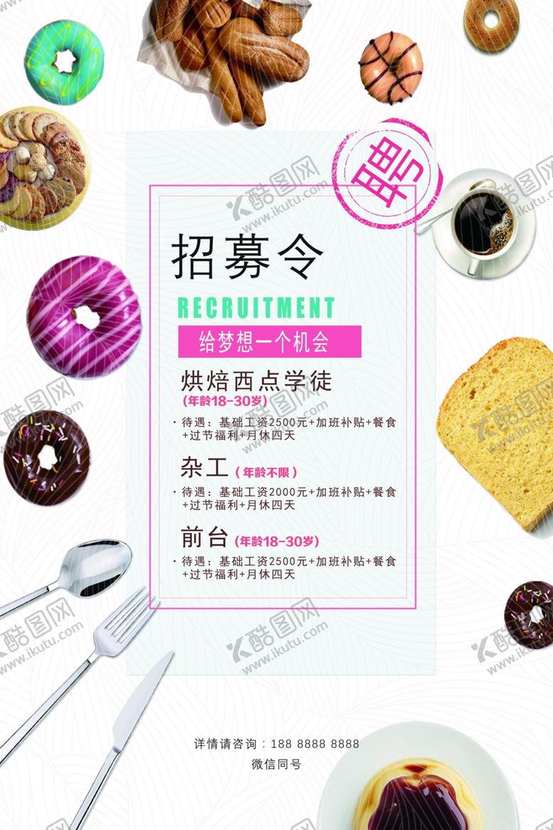 编号：71120409232134174947【酷图网】源文件下载-蛋糕店招聘