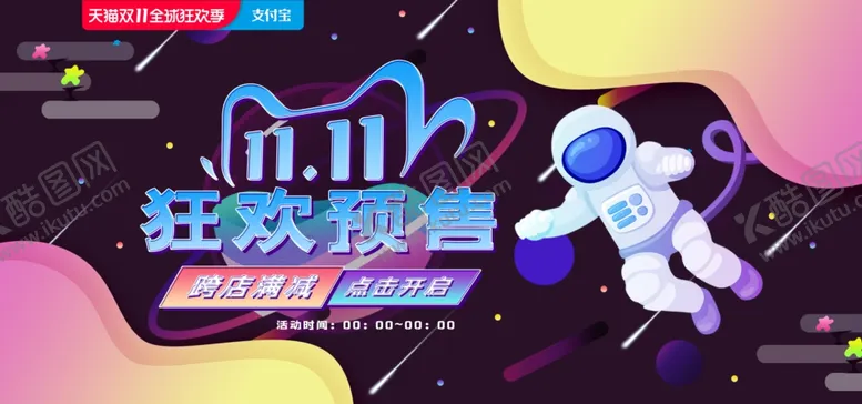 编号：13651006142120165436【酷图网】源文件下载-淘宝双十一促销活动海报
