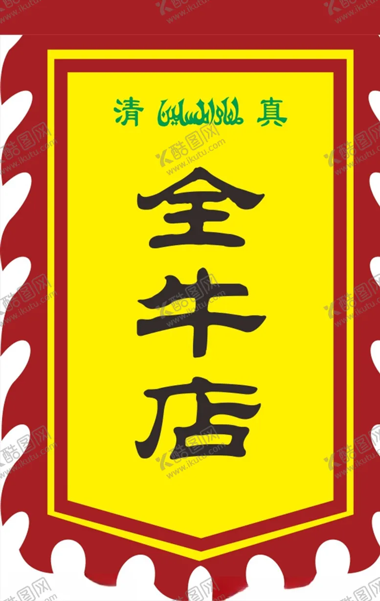 编号：21015306251922073875【酷图网】源文件下载-仿古旗