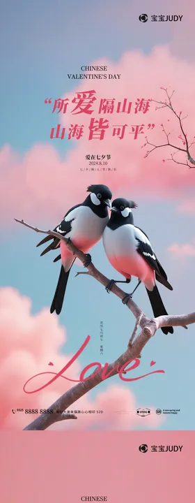 七夕情人节海报喜鹊纪念日中国传统日