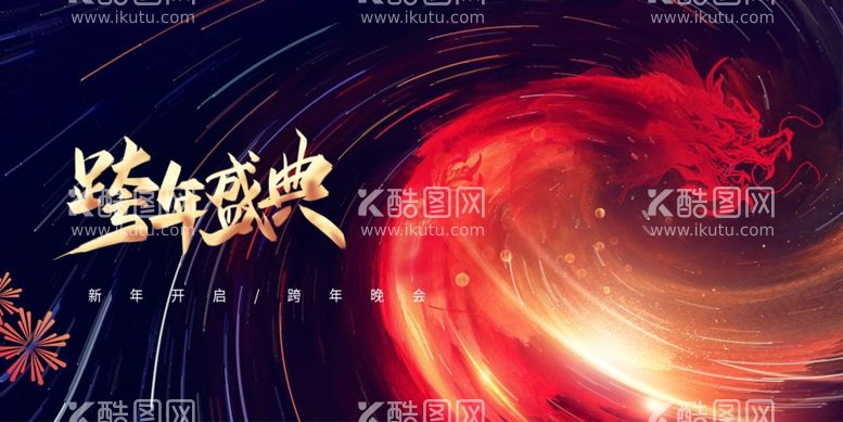 编号：48906711250652276827【酷图网】源文件下载-跨年盛典