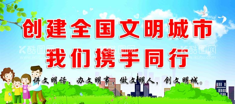 编号：92704309210147572318【酷图网】源文件下载-创建文明城市