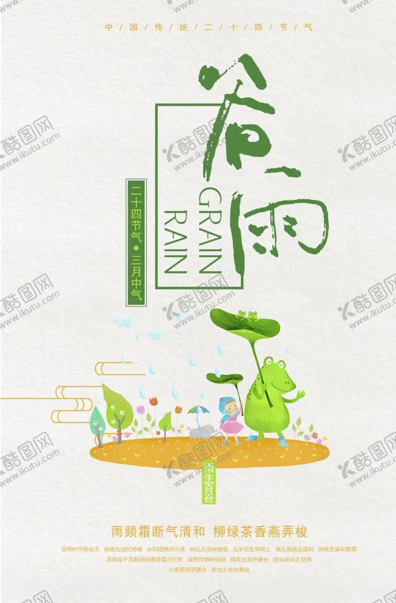编号：36134609292338047273【酷图网】源文件下载-谷雨广告