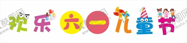 编号：16933802021918569079【酷图网】源文件下载-六一儿童节卡通字