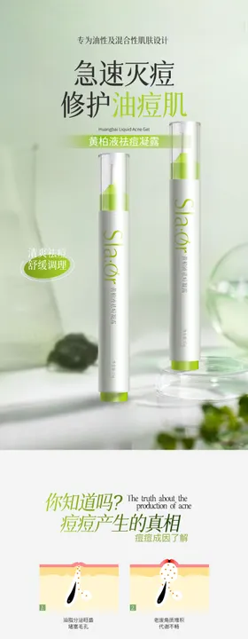 凝胶医美绿色简约大气祛痘