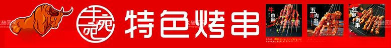 编号：13085712191440276885【酷图网】源文件下载-牛宛宛特色烤串