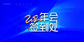 2020年会展板签到处签到墙