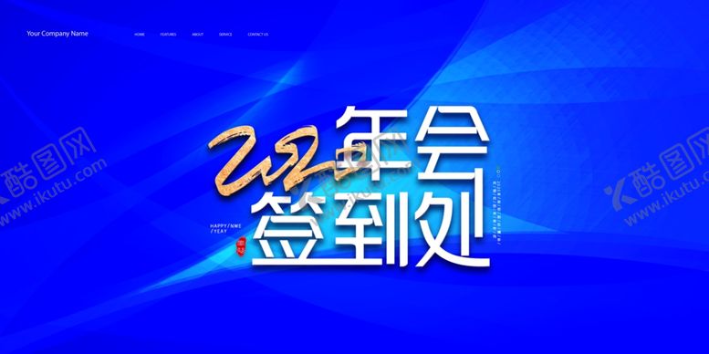 编号：29661710210222162372【酷图网】源文件下载-2020年会签到处