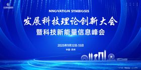 科技新能量信息峰会主视觉kv