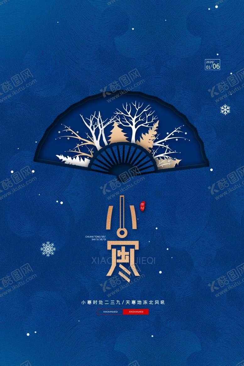 编号：12246810100110543242【酷图网】源文件下载-简约传统小寒海报