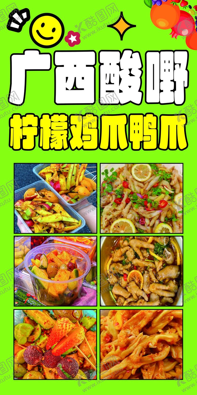编号：34164606111308195193【酷图网】源文件下载-广西酸嘢多样美味小吃