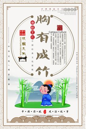 胸有成竹成语故事校园海报素材