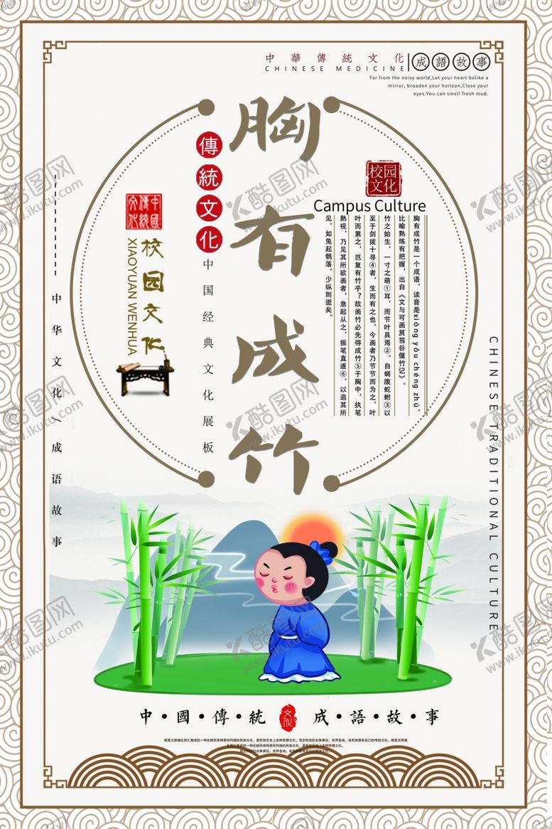 编号：94218410251354168633【酷图网】源文件下载-胸有成竹成语故事校园海报素材