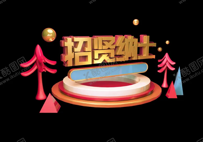 编号：10559710161914533110【酷图网】源文件下载-招贤纳士