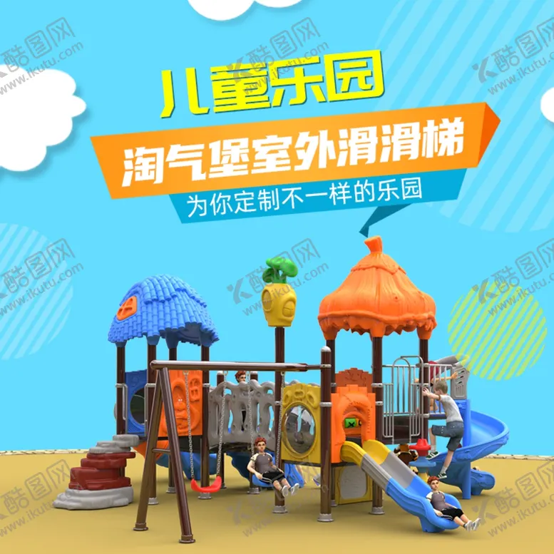 编号：62520403150609051447【酷图网】源文件下载-滑滑梯