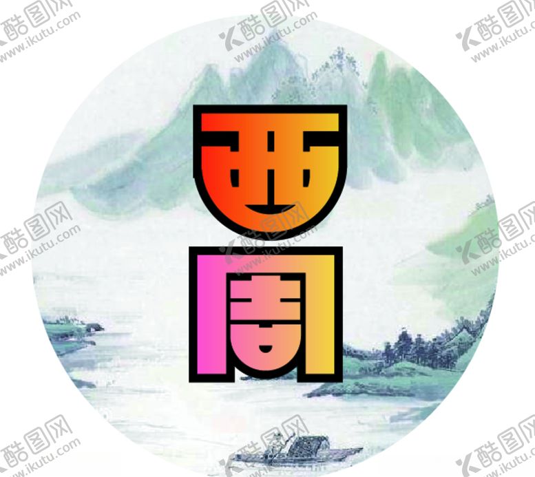 编号：63860709260656035702【酷图网】源文件下载-西周字体设计