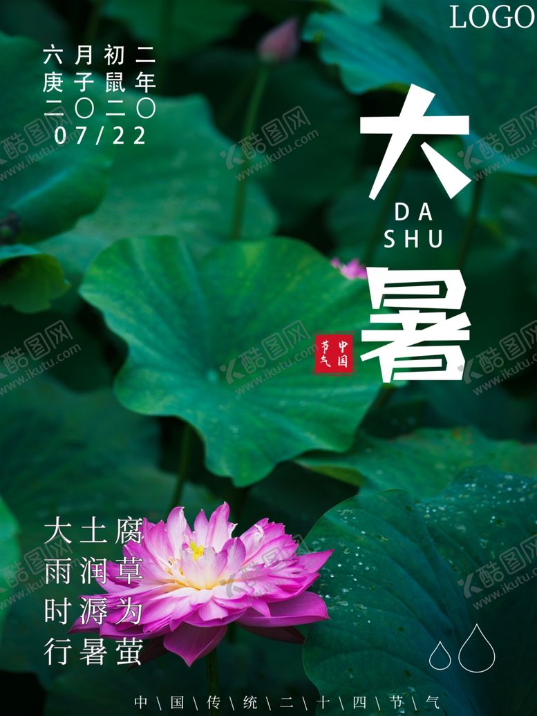 编号：57106810170619487628【酷图网】源文件下载-大暑海报大暑素材小暑素材