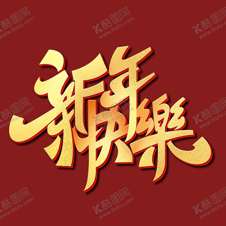 编号：98147810242303139664【酷图网】源文件下载-新年快乐字体 