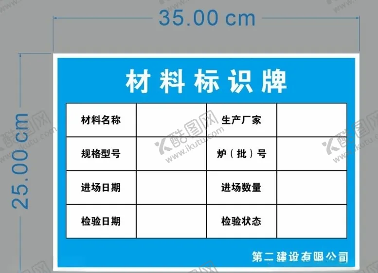 编号：60975205080847157832【酷图网】源文件下载-材料标识牌