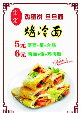 烤冷面