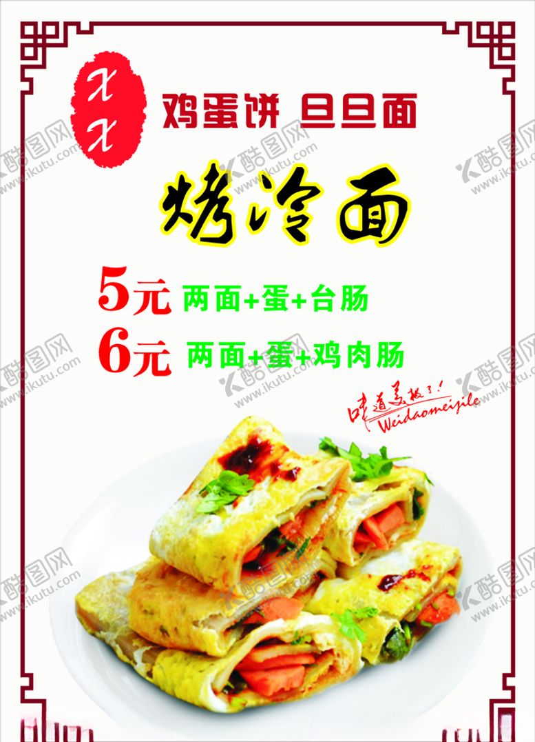 编号：12824805120404093213【酷图网】源文件下载-烤冷面