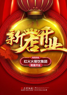新店开业