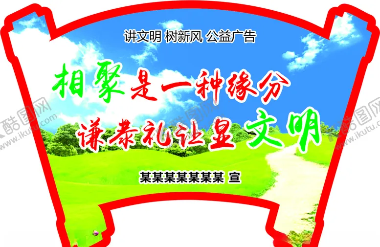 编号：23506606300626427396【酷图网】源文件下载-讲文明树新风