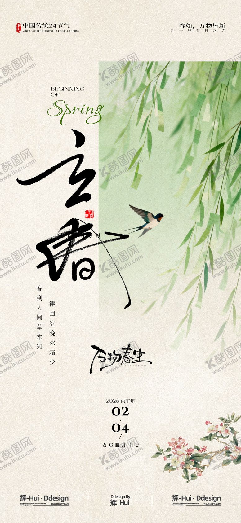 编号：72788201260207466365【酷图网】源文件下载-立春节气中国风节日海报