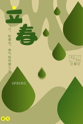 立春