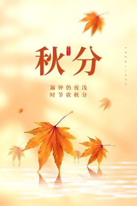 秋分海报天展板单图地产