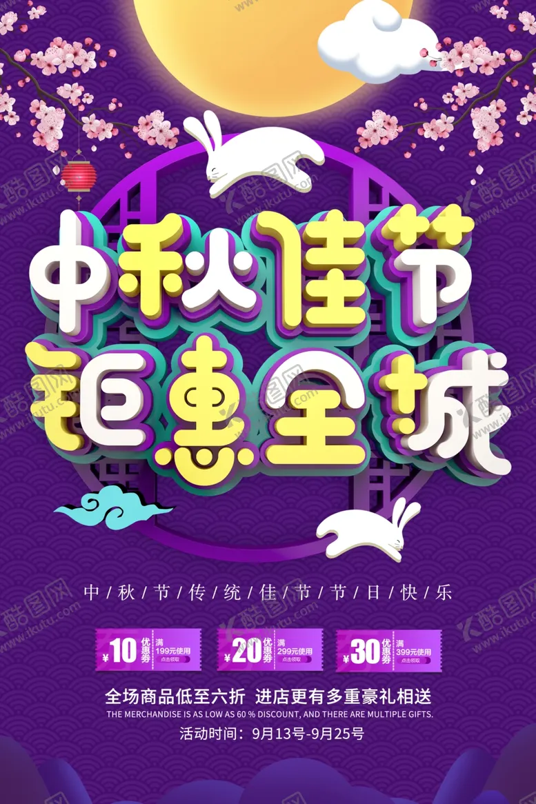编号：32100505121250003924【酷图网】源文件下载-中秋佳节节日活动促销海报素材