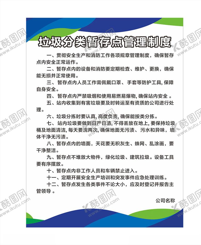 编号：75289210072127453372【酷图网】源文件下载-垃圾分类暂存点管理制度