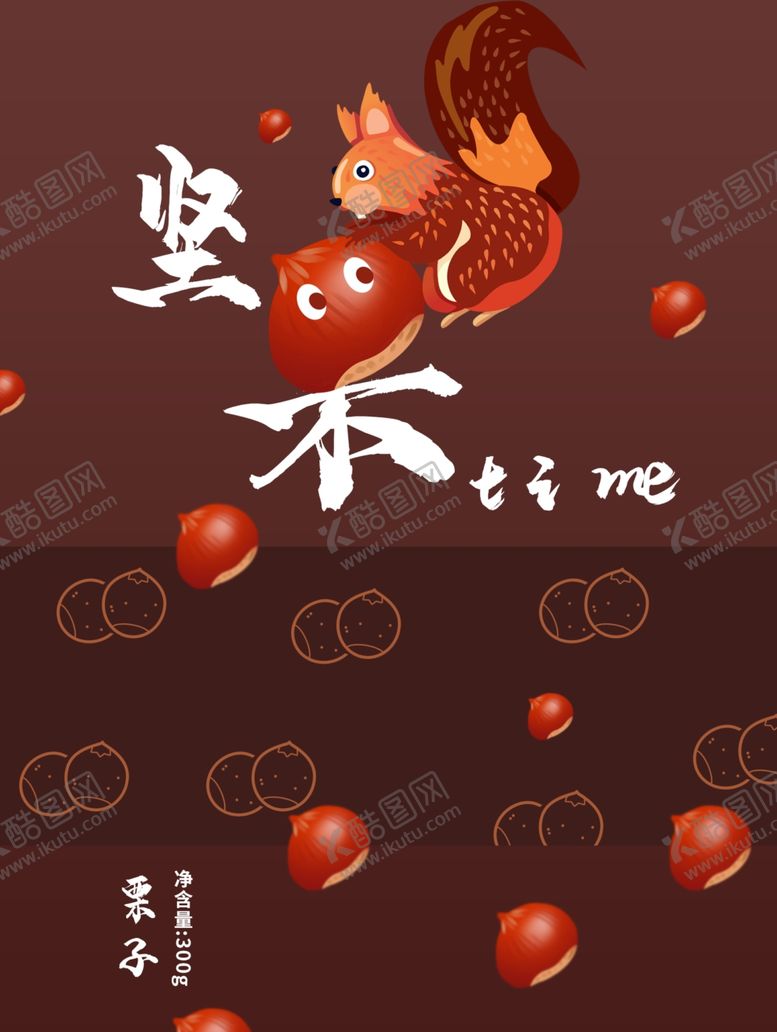 编号：52302202232023326203【酷图网】源文件下载-栗子包装袋