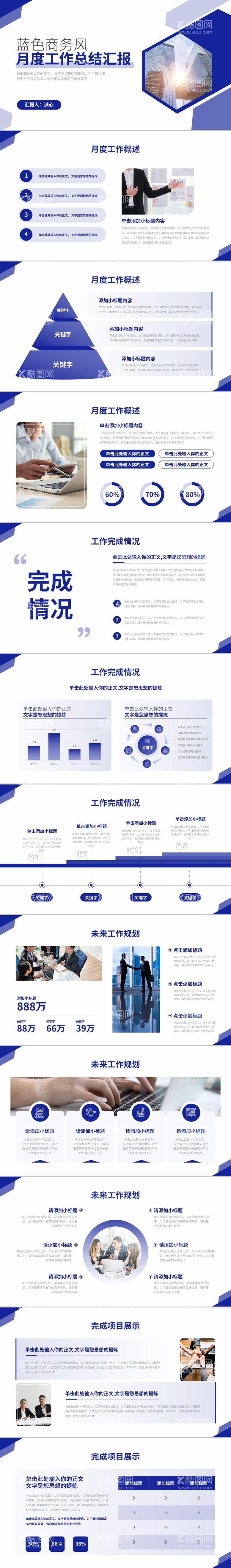 编号：18248802090859474160【酷图网】源文件下载-蓝色商务风月度工作总结汇报