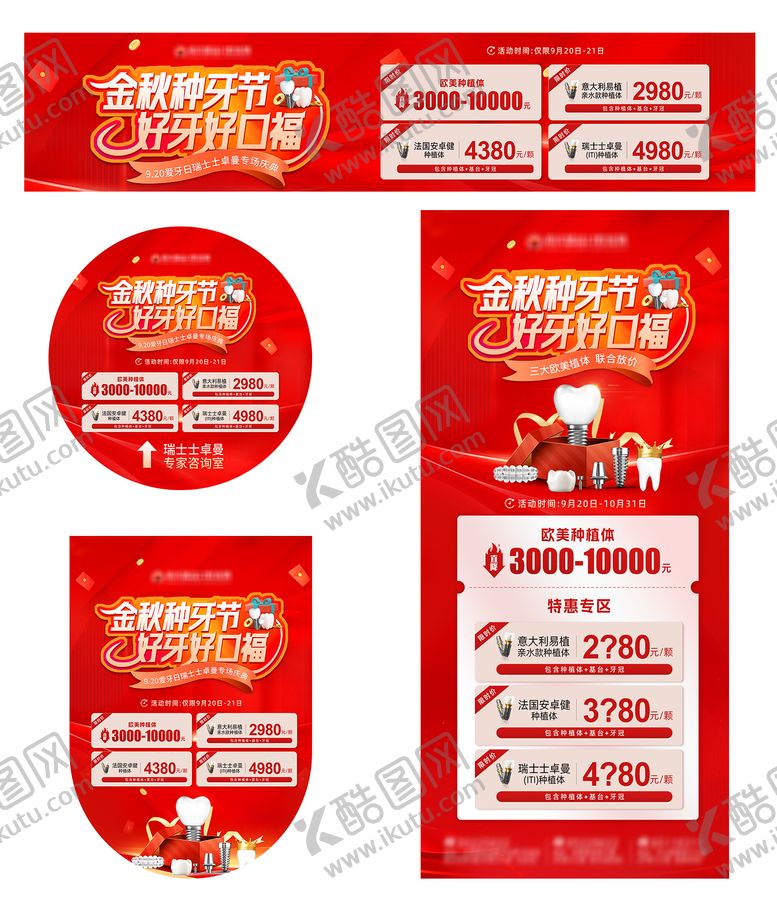 编号：99637006111816295977【酷图网】源文件下载-金秋种植牙好牙好口福物料