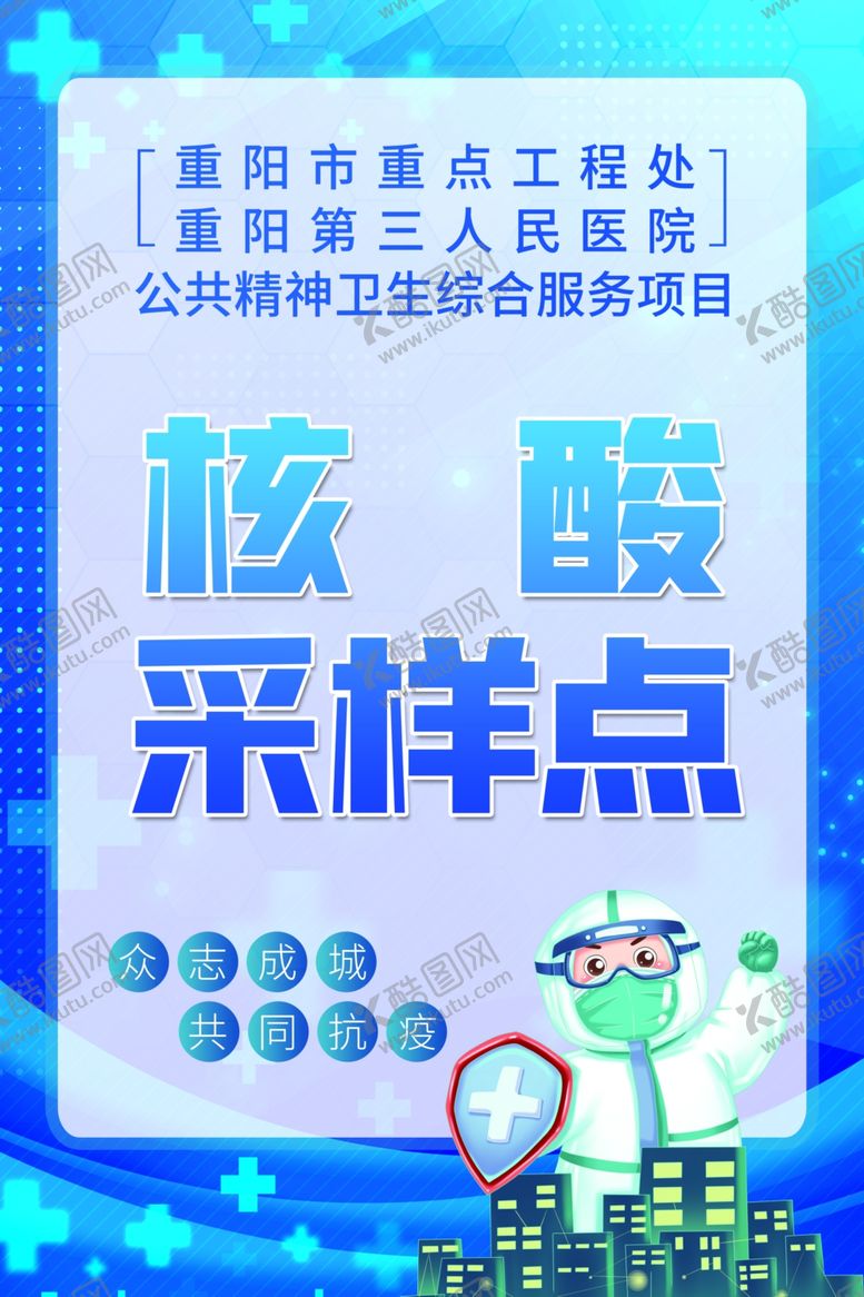 编号：51883112042212229776【酷图网】源文件下载-核酸采样点