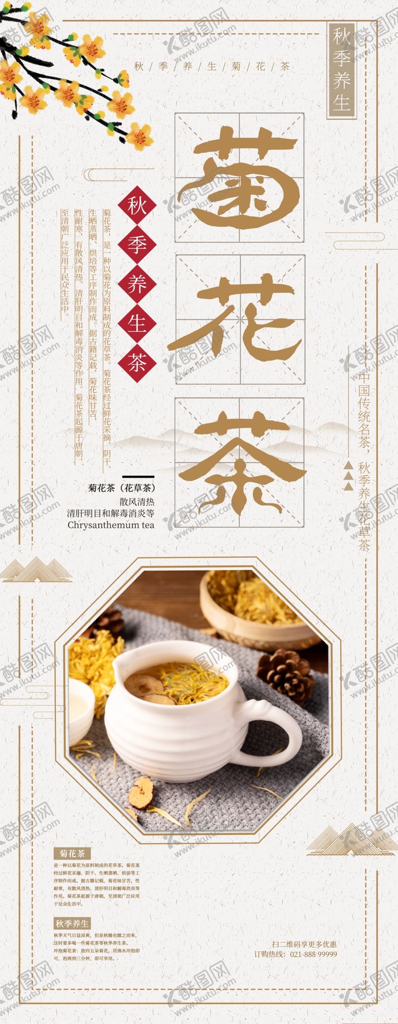 编号：95222205012244279773【酷图网】源文件下载-菊花茶