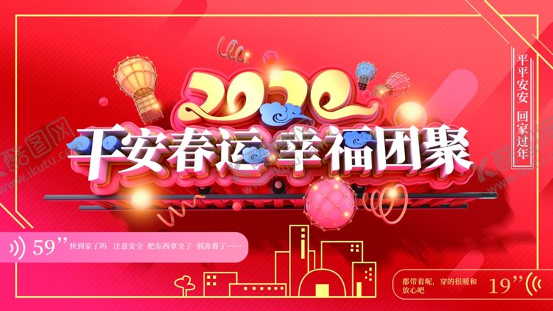 编号：29683610231227572618【酷图网】源文件下载-春运
