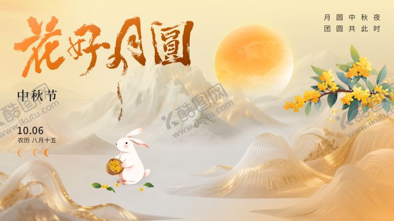 编号：23309410311548118162【酷图网】源文件下载-花好月圆中秋背景