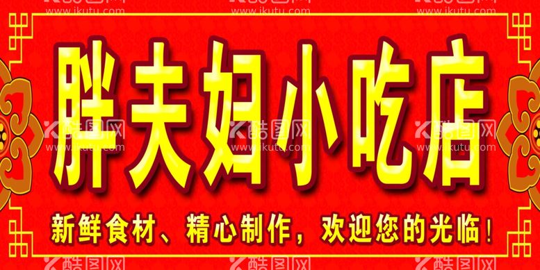 编号：82019003120730238428【酷图网】源文件下载-胖夫妇小吃店