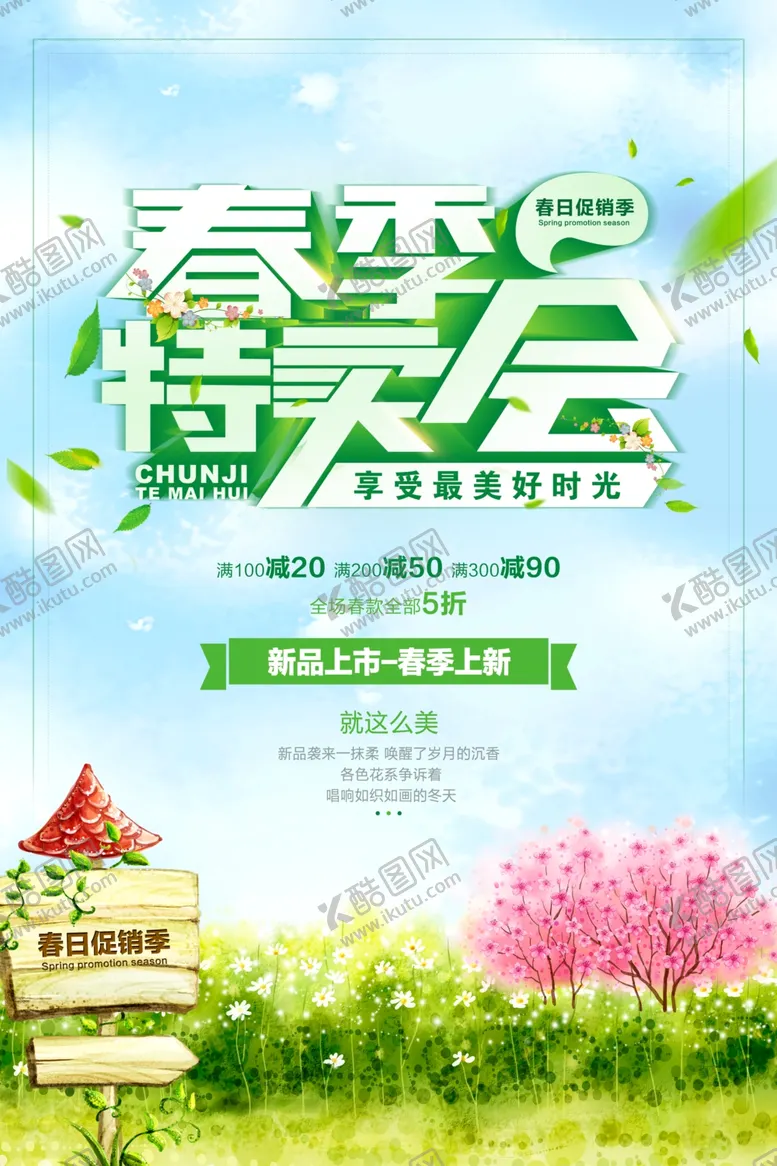 编号：62514807010332079045【酷图网】源文件下载-春天海报
