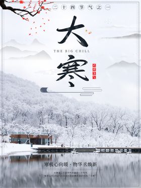 24节气大寒节气海报