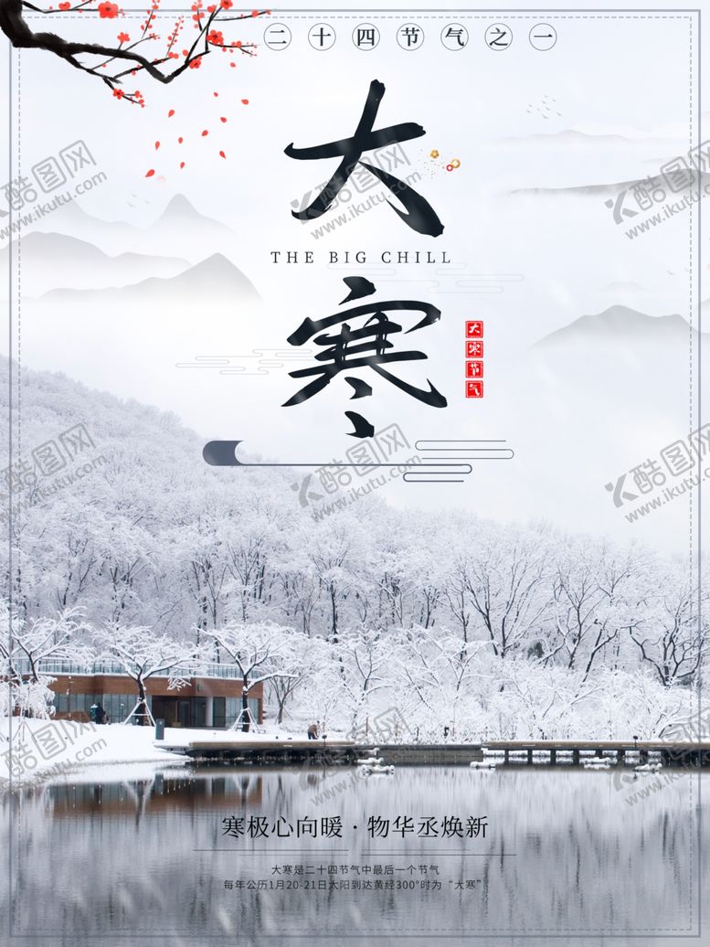 编号：54493905111732266149【酷图网】源文件下载-24节气大寒节气海报