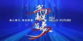 我们都是追梦人红丝带跑道线条凝心聚力蓝色幻