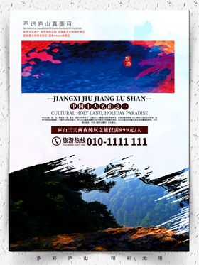 旅游海报庐山景区景点城市