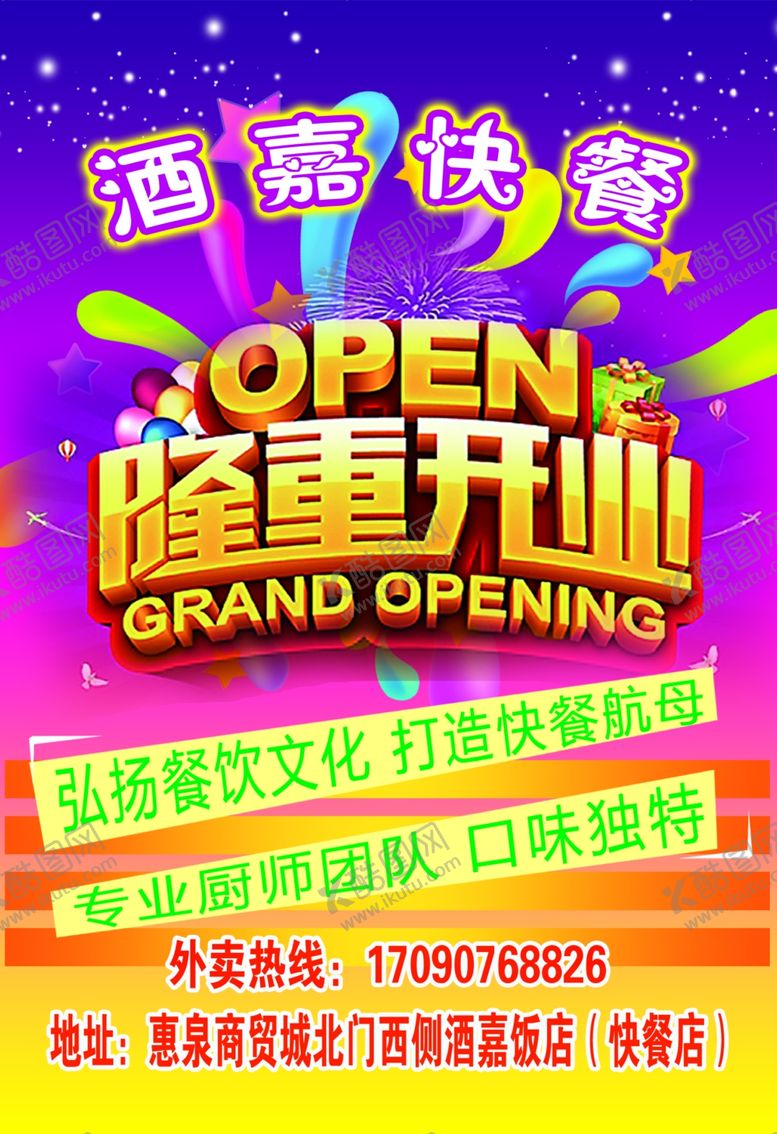 编号：66701309091300551611【酷图网】源文件下载-隆重开业