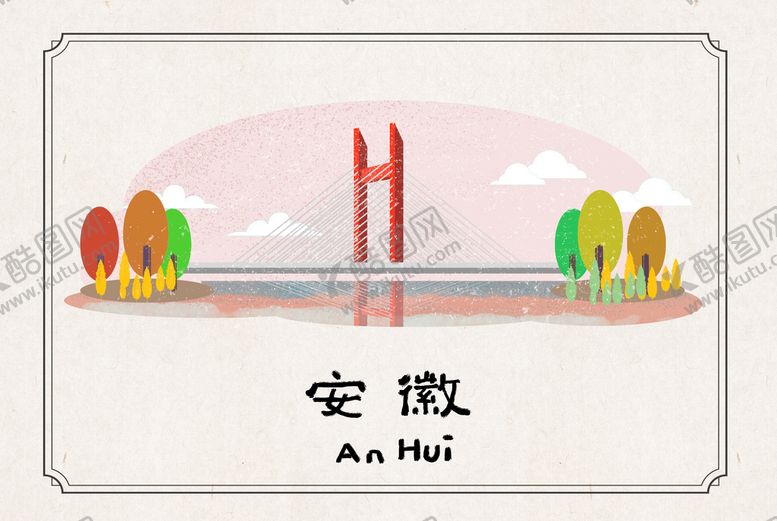 编号：24729502041816039876【酷图网】源文件下载-安徽地标手绘