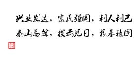 动画毛笔字公司精神文化词