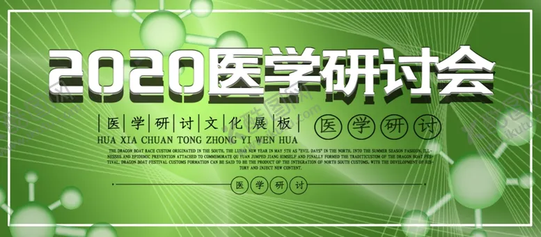 编号：27311509190911374861【酷图网】源文件下载-医学研讨会